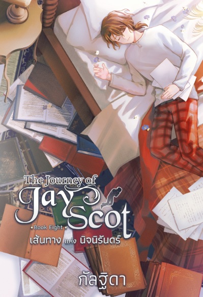 The Journey Of Jay Scot เล่ม 8 (เล่มจบ) / กัลฐิดา (สนพ.สถาพร) / ใหม่